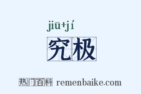 究极是什么意思的图片